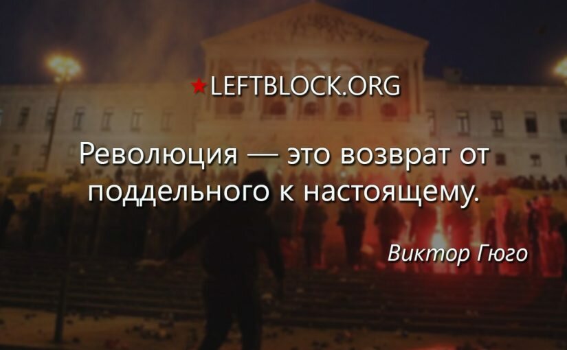 7 ноября будь с Левым Блоком!