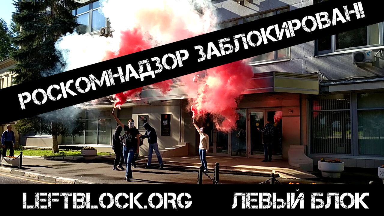 Активисты «Левого блока» заблокировали офис Роскомнадзора в Москве