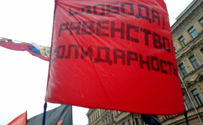Первомай в Питере: Свобода, равенство, солидарность!