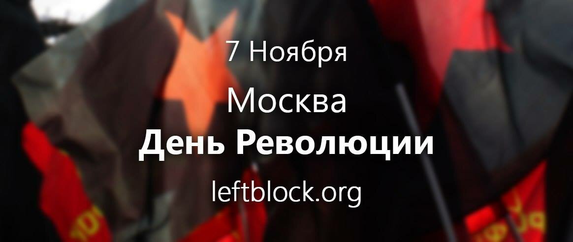 7 ноября — День Революции с Левым Блоком